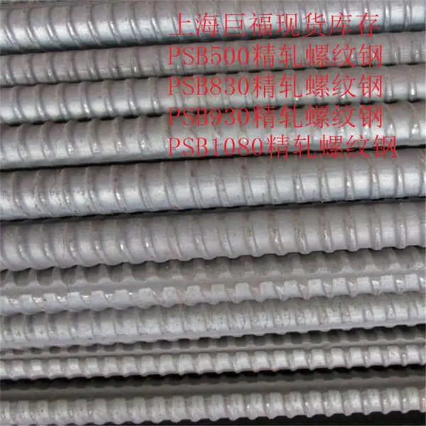 PSB830-1080精轧螺纹钢供应|精轧螺纹钢华东地区代理商
