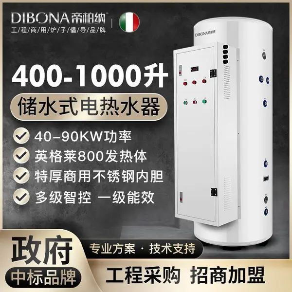 意大利帝柏纳400升-1000升立式中央热水器 大流量智能WIFI 手机APP遥控版 380V