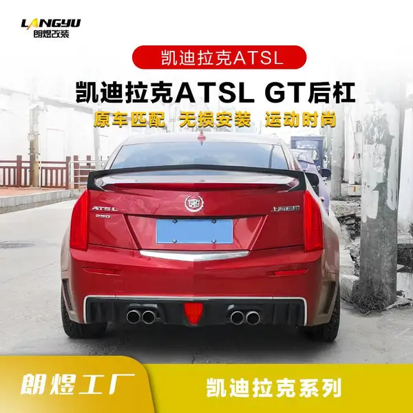 凯迪拉克ATSL改装GT后杠 后唇尾喉 朗煜海外V包围领航灯
