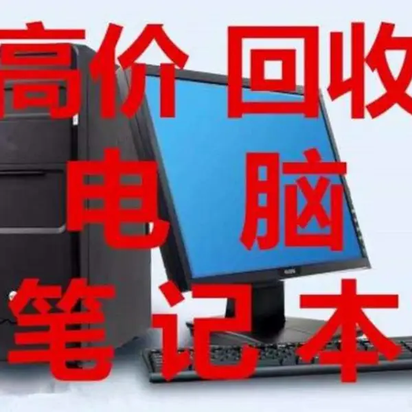 怀柔区电脑回收 怀柔笔记本电脑回收 怀柔组装电脑回收