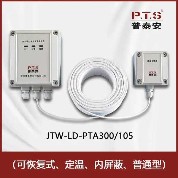 感温电缆JTW-LD-PTA300/105可恢复式定温型适用于石油化工、轨道交通