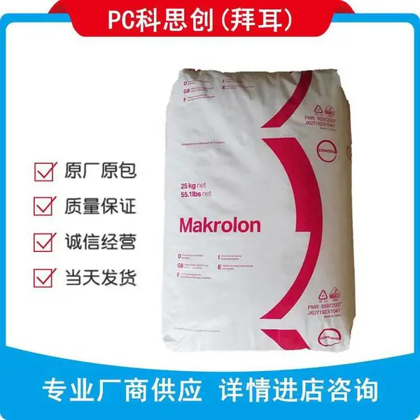 Makrolon PC 德国拜耳 6465 高流动 高抗冲 阻燃 德国科思创 PC6465工程塑胶