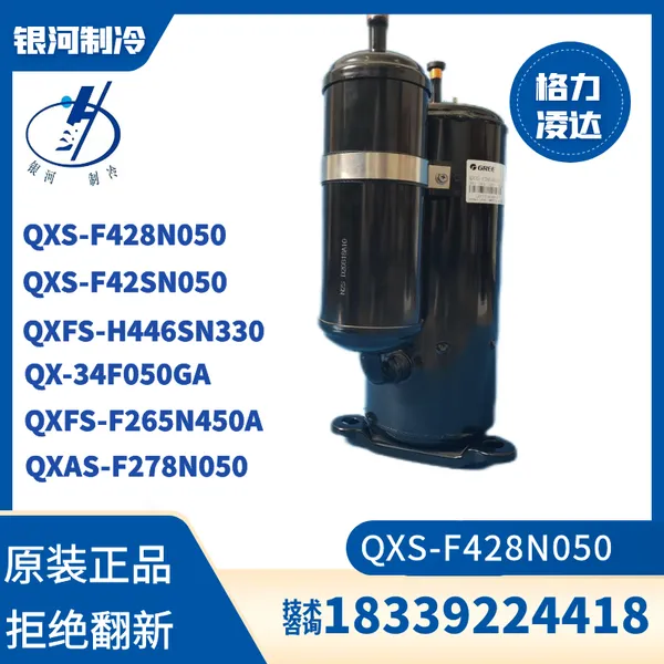 格力凌达QXS-F428N050 QXS-F42SN050空调压缩机3P冷水机全新正品