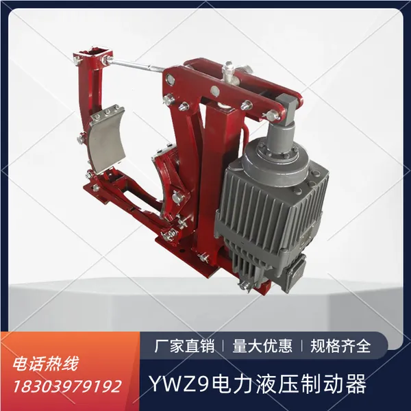 厂家销售ywz9系列液压制动器/矿山机械专用制动器/液压推杆制动器