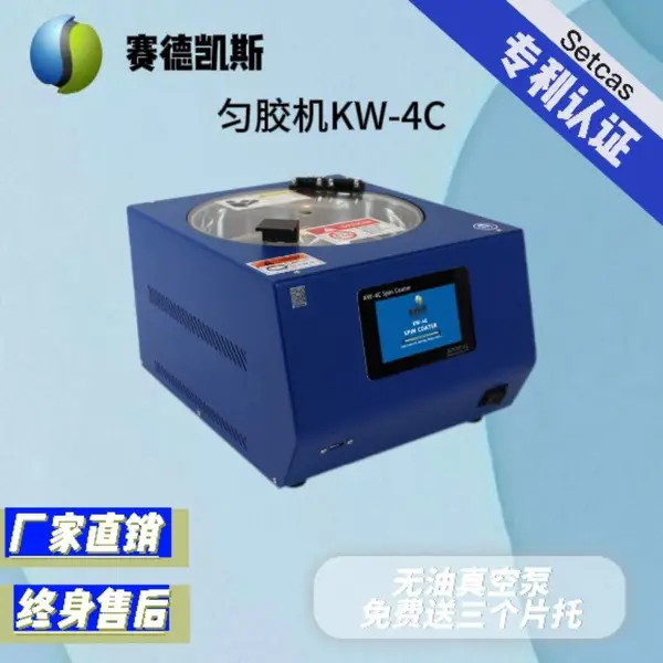 赛德凯斯KW-4C型匀胶机旋涂仪支持基片尺寸150mm