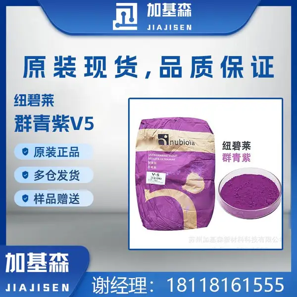 福禄纽碧莱群青紫V5耐高温耐迁移耐候V10群青加基森正品发货