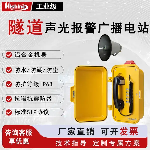 HISHINE海晟创达防水扩音电话机 抗噪抗干扰广播话站 隧道应急求助钢铁厂冶炼车间大音量工业话机