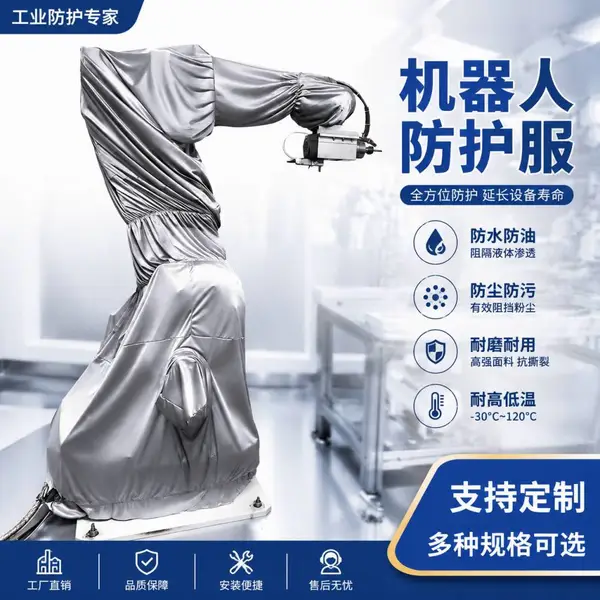 库卡安川发那科ABB国产等工业机器人防护服防尘防水防油耐高温阻燃焊接喷涂搬运机械臂定制厂家