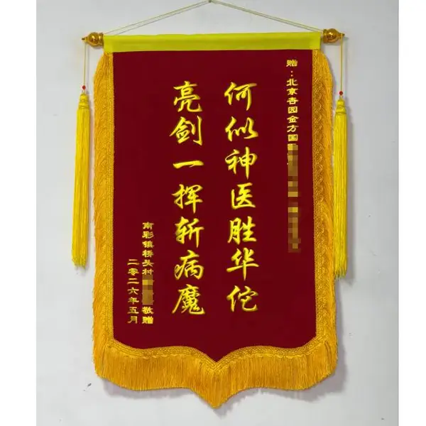 定制锦旗 感谢医生老师 彰显诚意 工艺精湛 款式多样 包邮