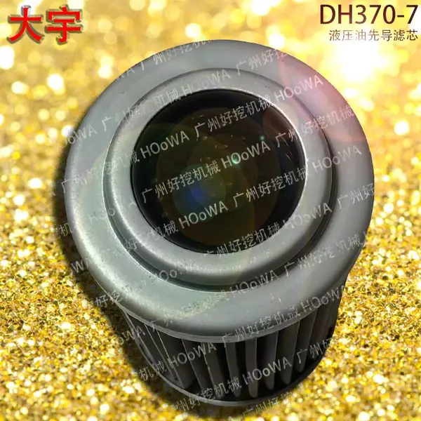 大宇370挖机DH370-7液压油先导格先导滤芯保养件