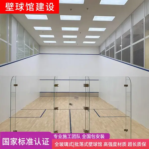 全玻璃式壁球馆建设 批荡式壁球馆建设安装壁球馆墙面材料壁球馆材料供应施工模板式壁球馆建设成都广州壁球馆