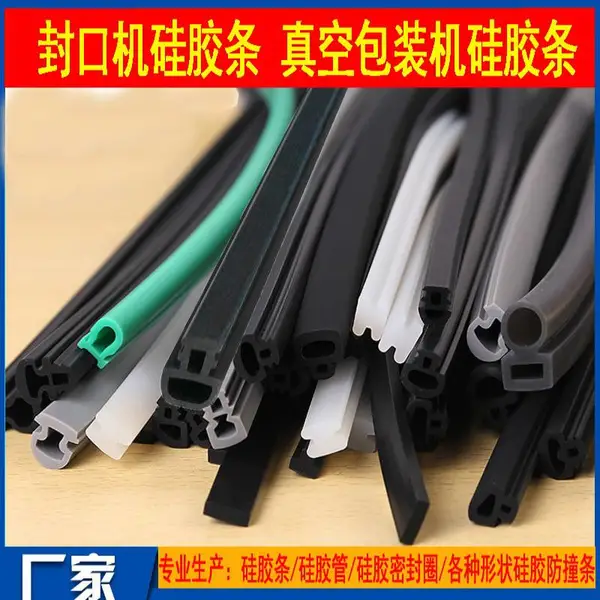 封口机硅胶条脚踏真空机硅胶密封条防撞机械设备胶条