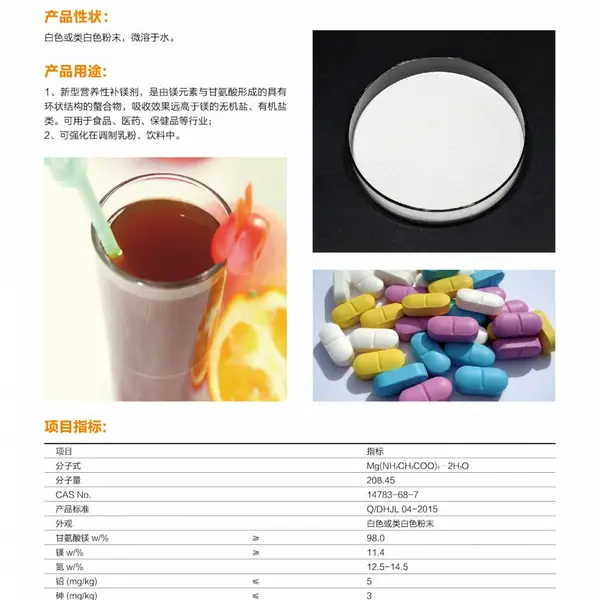 食品添加甘氨酸螯镁