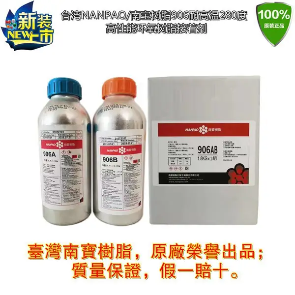台湾南宝树脂AB胶 苏州南宝906AB胶水 耐高温环氧树脂胶粘剂