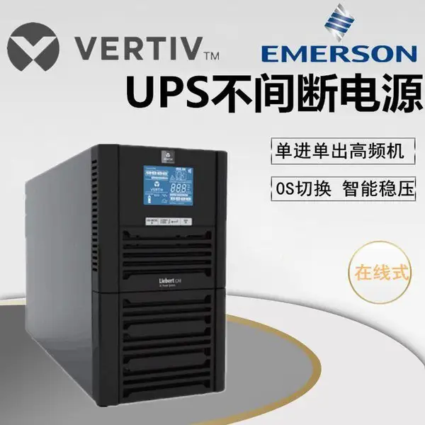 江苏维谛UPS电源总代理 特约经销商GXE-06K在线式高频机6KVA/5400W监控室机房稳压延时