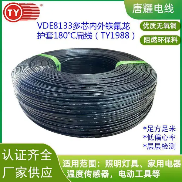 VDE8133多芯内外铁氟龙护套线唐耀电线TY1988