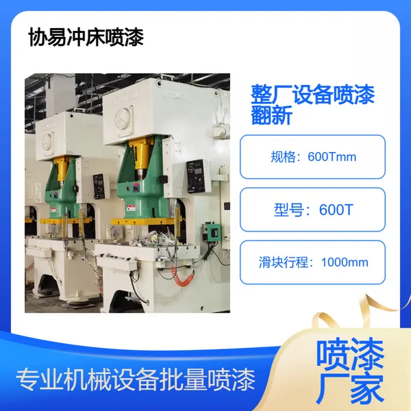 宁 波协易200T数控冲床喷漆翻新 奥德 扬力 AIDA机械油漆