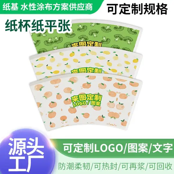 环保食品级无塑水性涂层纸扇形杯片防水防油热封一次性口杯纸卷筒