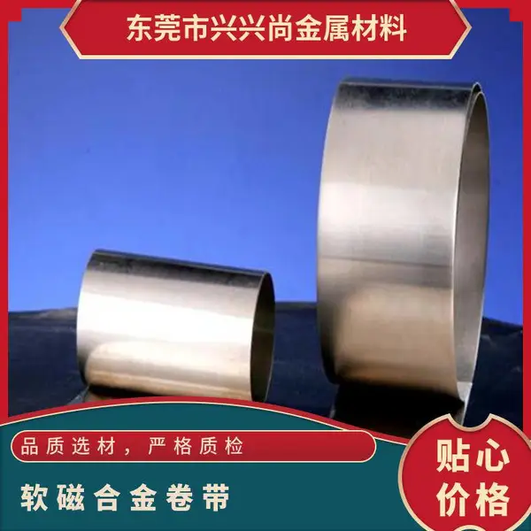 坡莫合金1j85 1J79 1J50 1J22电子配件 电磁阀软磁合金卷带 宽度分切