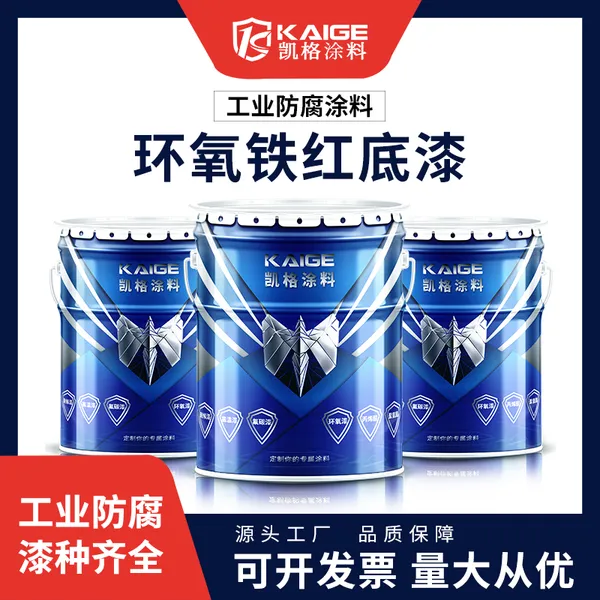 环氧带锈铁红底漆 沼气锅炉表面涂料 工程防腐 具有广泛的配套性