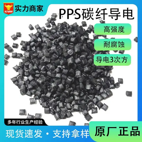 耐高温导电PPS 加碳纤增韧级 导电级 流动工程V0防火塑料