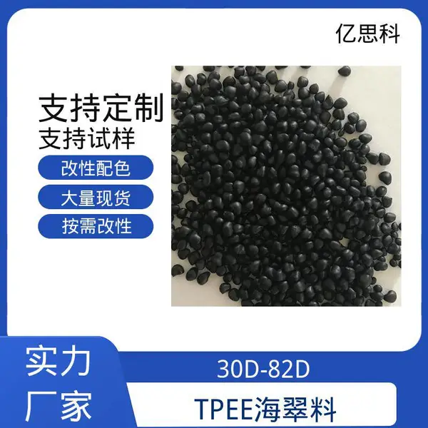 亿思科 薄膜流延压延 TPEE海翠 热塑性弹性体 记录仪卡扣原料