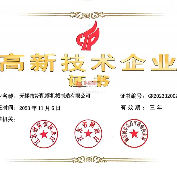 高新技术企业证书