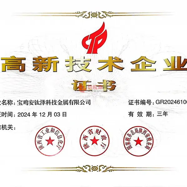 高新技术企业证书