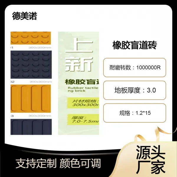 德美诺橡胶盲道砖|地铁防滑踏步弹性地 板【可定制】