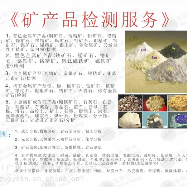 矿产品检测/矿产品检验/矿产品分析/有色金属矿产品分析