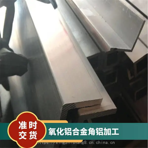 氧化铝合金角铝加工 6063角铝 6061-T6不等边角铝 L型角铝型材