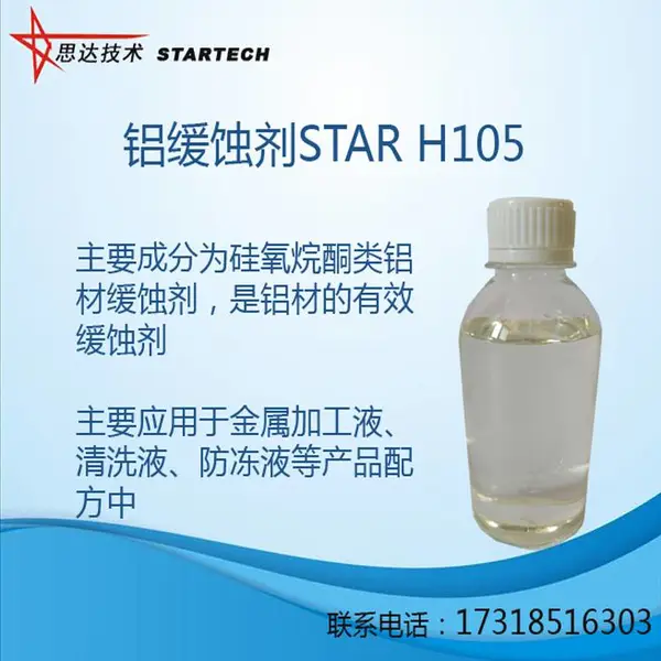 硅氧烷酮类铝缓蚀剂 STAR H105适用于金属加工液配方使用- 合肥思达化学