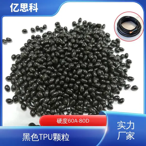 亿思科 厂家供应 黑色TPU塑胶原料 耐水解 手机壳用料