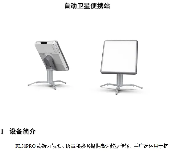 低轨卫星FL30PRO终端为视频、语?和数据提供?速数据传输
