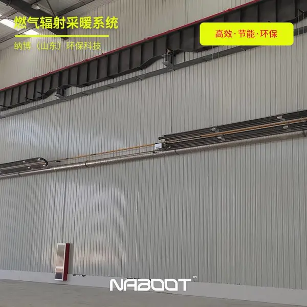 纳博科技 燃气红外辐射采暖设备 厂房车间使用 启动快 支持定制