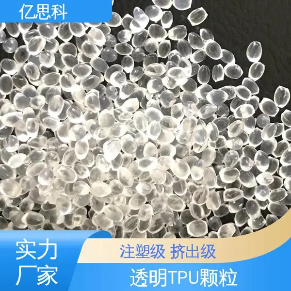 亿思科 挤出级 透明TPU颗粒 环保*** 传送带用料