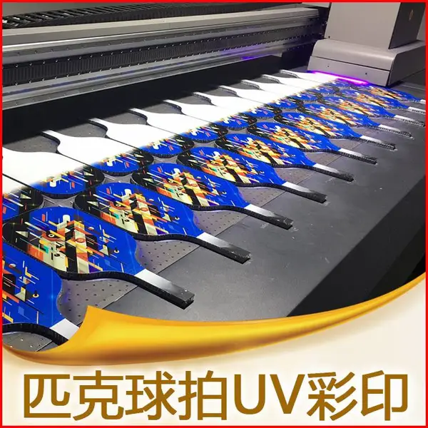 樟木头 清溪 塘厦 UV平板打印 喷绘 印刷 加工匹克球拍 亚克力 木板 PVC 有机玻璃彩印加 木板 玻璃 金属板打印加工