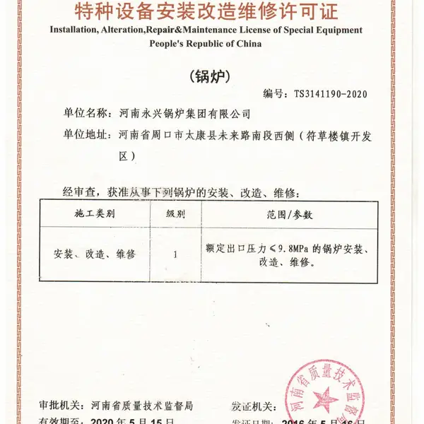 安装改造许可证