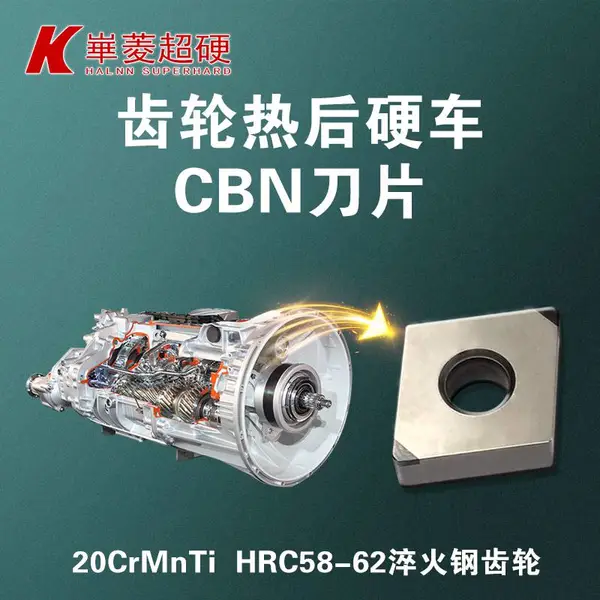 【立方氮化硼超硬刀具】精车加工淬火钢齿轮车刀-淬火钢齿轮CBN刀具