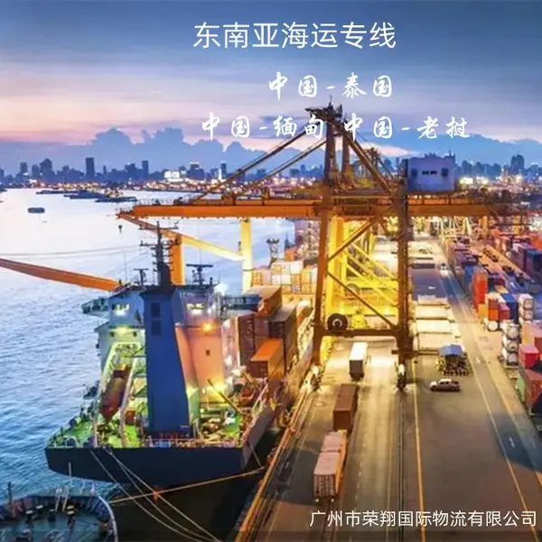 泰国缅甸老挝海运专线 中国到东南亚船运 曼谷仰光万象等海运到门