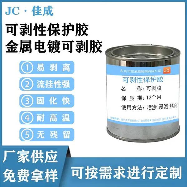 厂家电镀保护胶绝缘液体胶耐碱保护膜可剥胶绝缘胶粘剂胶水