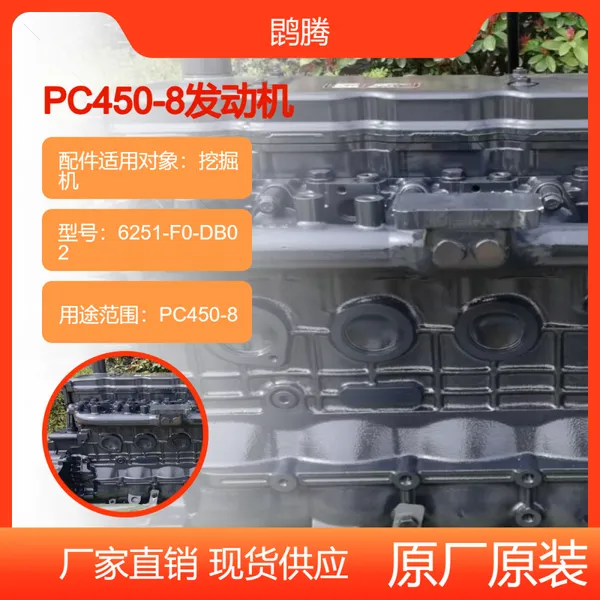 PC450-8 发动机总成 6251-F0-DB02 挖掘机原厂原装配件
