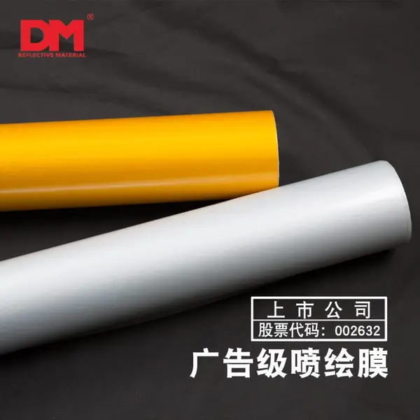 DM/道明写真喷绘反光膜广告级反光膜广告海报膜DMP2000