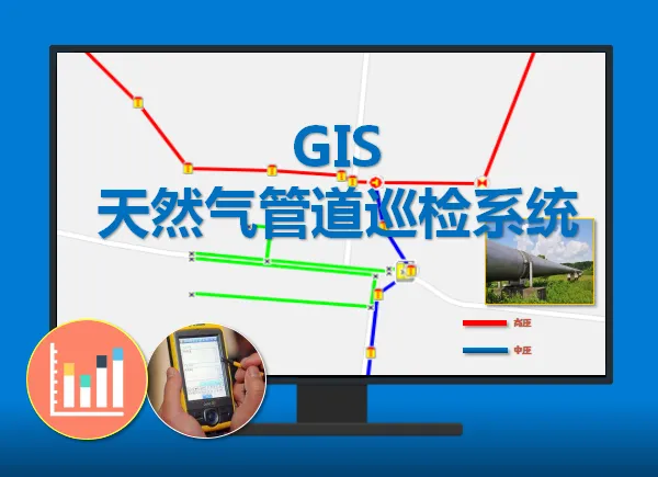 燃气GIS智能巡检系统与GPS管网巡检App功能简介