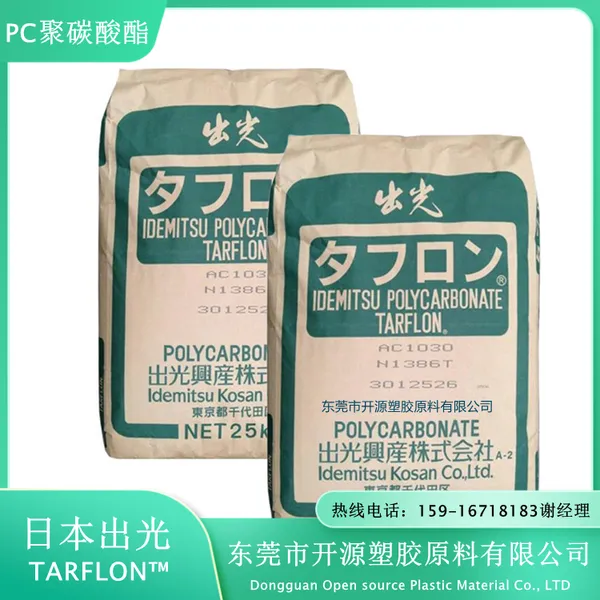 台化出光 PC聚碳酸酯 IR2200 透明 抗冲击 中粘度 计算机外壳塑胶原料