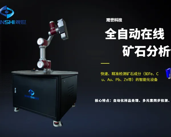 智能生产全自动矿产原料能谱仪自动化解决方案 欢迎来电 江西观世科技供应