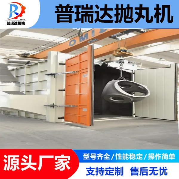 吊钩式抛丸清理机 - 全自动抛丸设备,提升工作效率 普瑞达抛丸机
