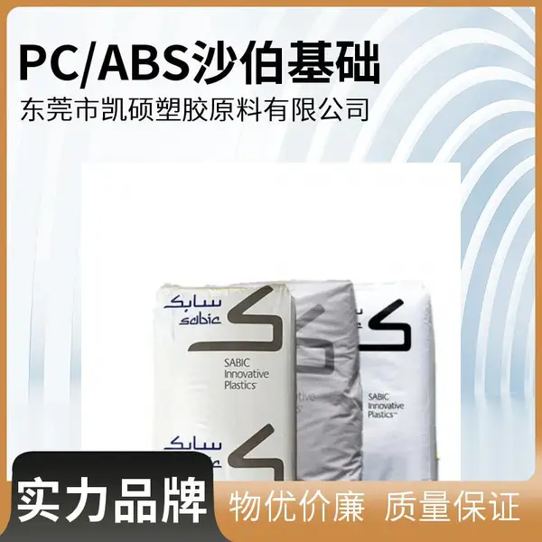 现货PC/ABS 沙伯基础 C6850REC 高流动 耐冲击 汽车部件 电子电器