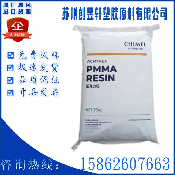 PMMA台湾奇美CM-211 CM-211G耐刮擦高流动高刚性耐热光学应用