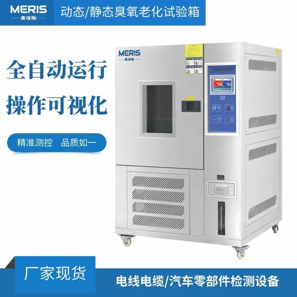 麦立斯MLS150臭氧老化试验箱,橡胶臭氧老化试验箱厂家